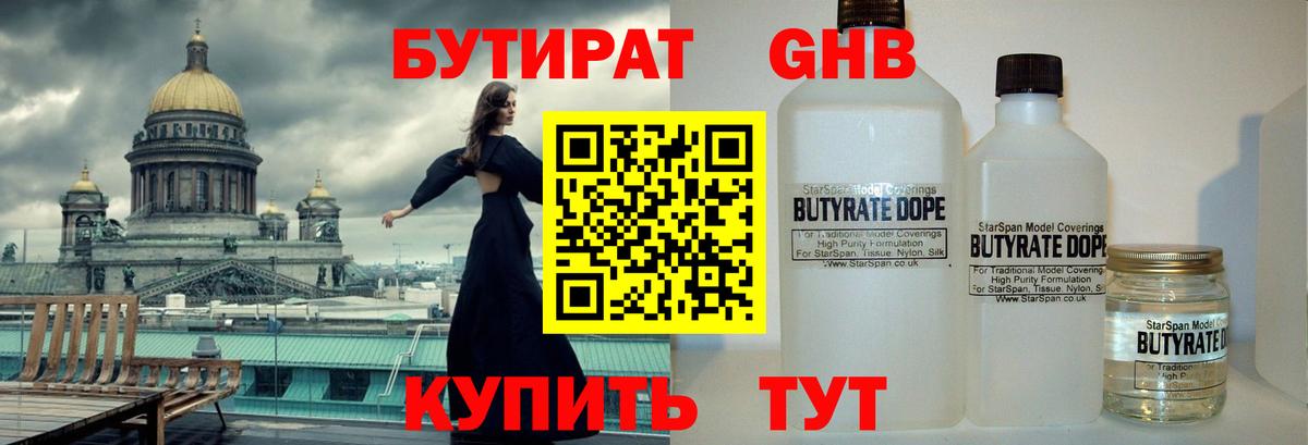 БУТИРАТ 99% Архангельск